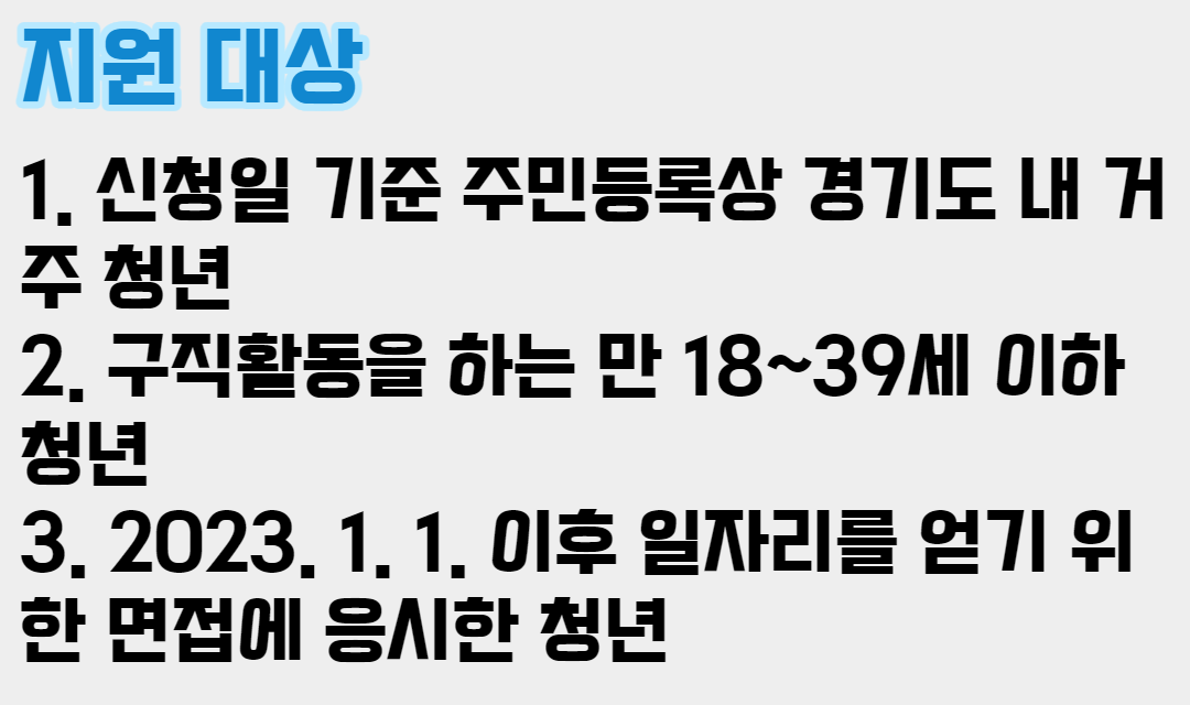 2023 경기도 청년면접수당