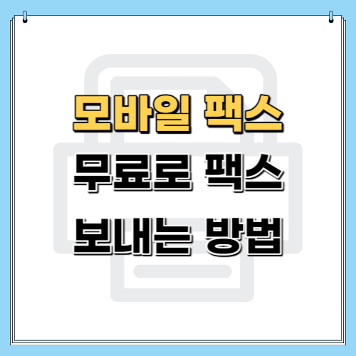 모바일팩스_무료로_팩스_보내는_방법