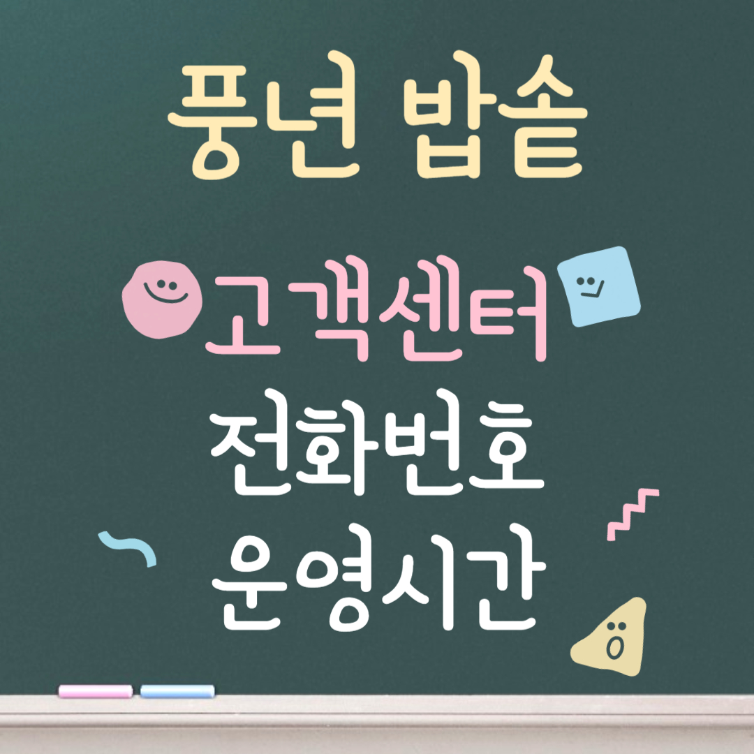 풍년 밥솥 고객센터ㅣ전화번호ㅣ운영시간 안내