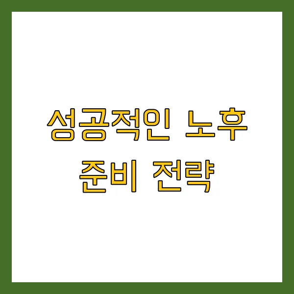 노후 생활비 계산법 연령별 지역별 평균 및 준비 방법