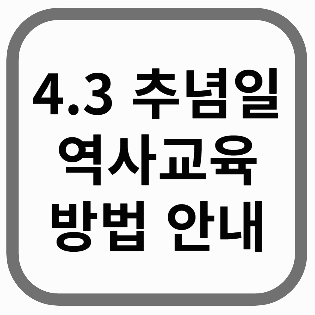4.3 추념일 역사교육 방법 안내라고 적힌 썸네일 이미지
