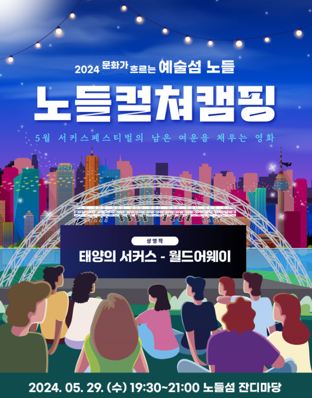 2024 태양의서커스 노들섬 영화추천,무료관람 사전예약 꿀팁과 프로그램 소개