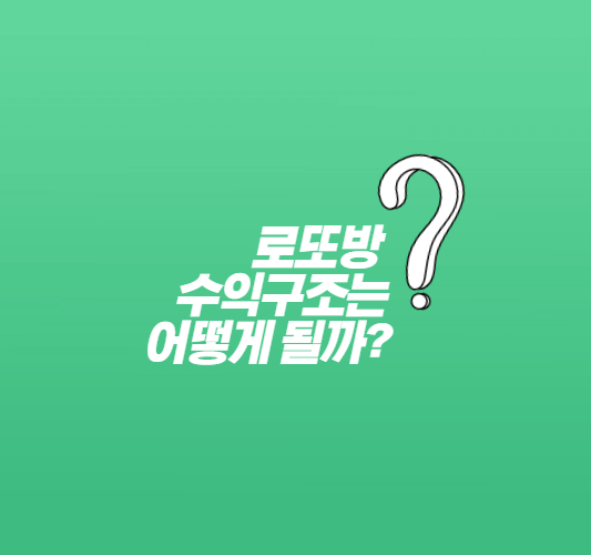 로또방-수익구조-썸네일