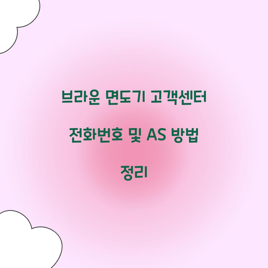 브라운 면도기 고객센터