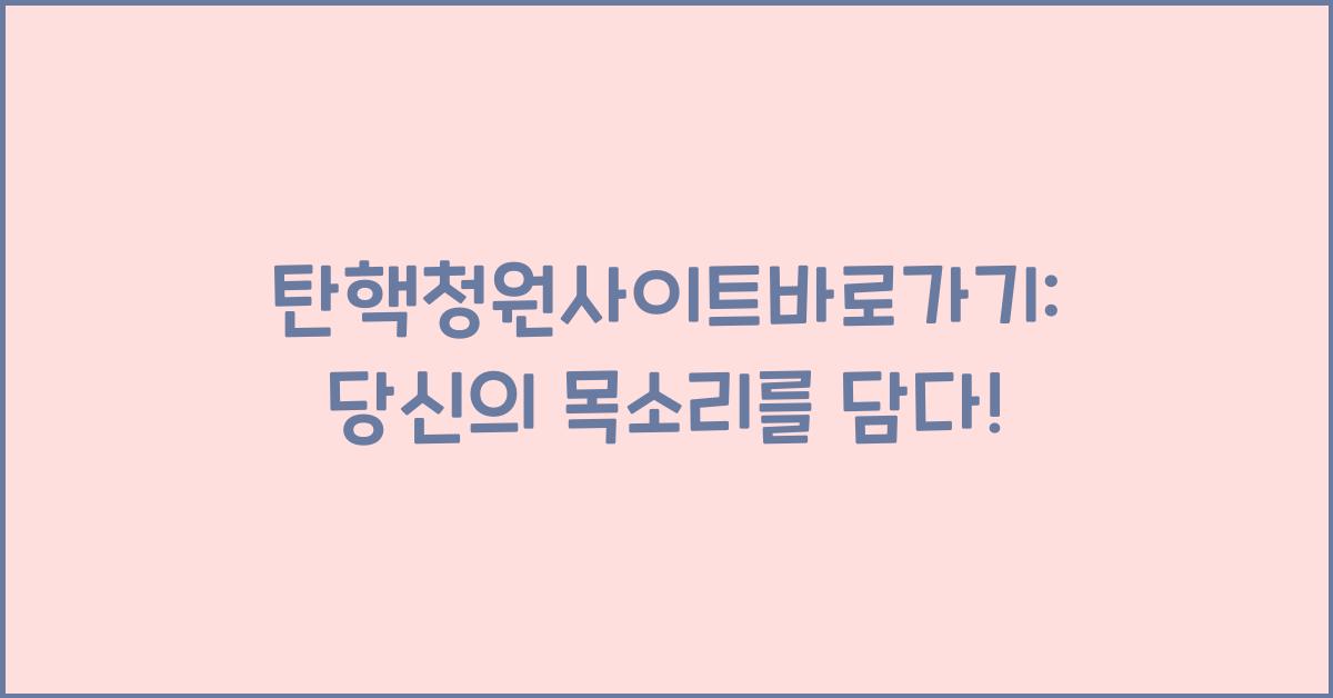 탄핵청원사이트바로가기