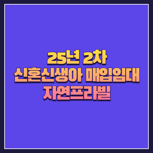 [25년 2차 신혼신생아매입임대] 강동구 암사동 &lsquo;자연프라빌&rsquo; 1세대 공급 안내