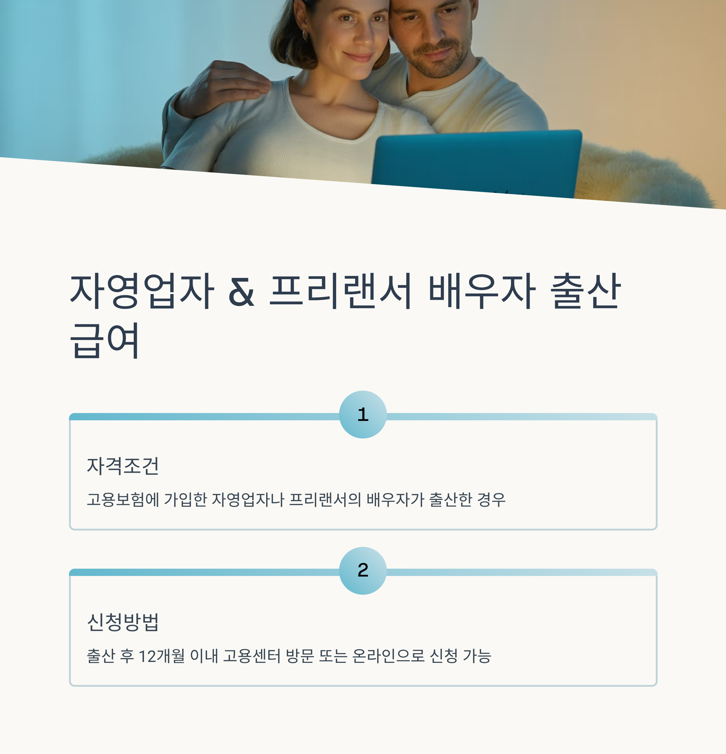 자영업자 프리랜서 배우자 출산급여 자격조건 신청방법
