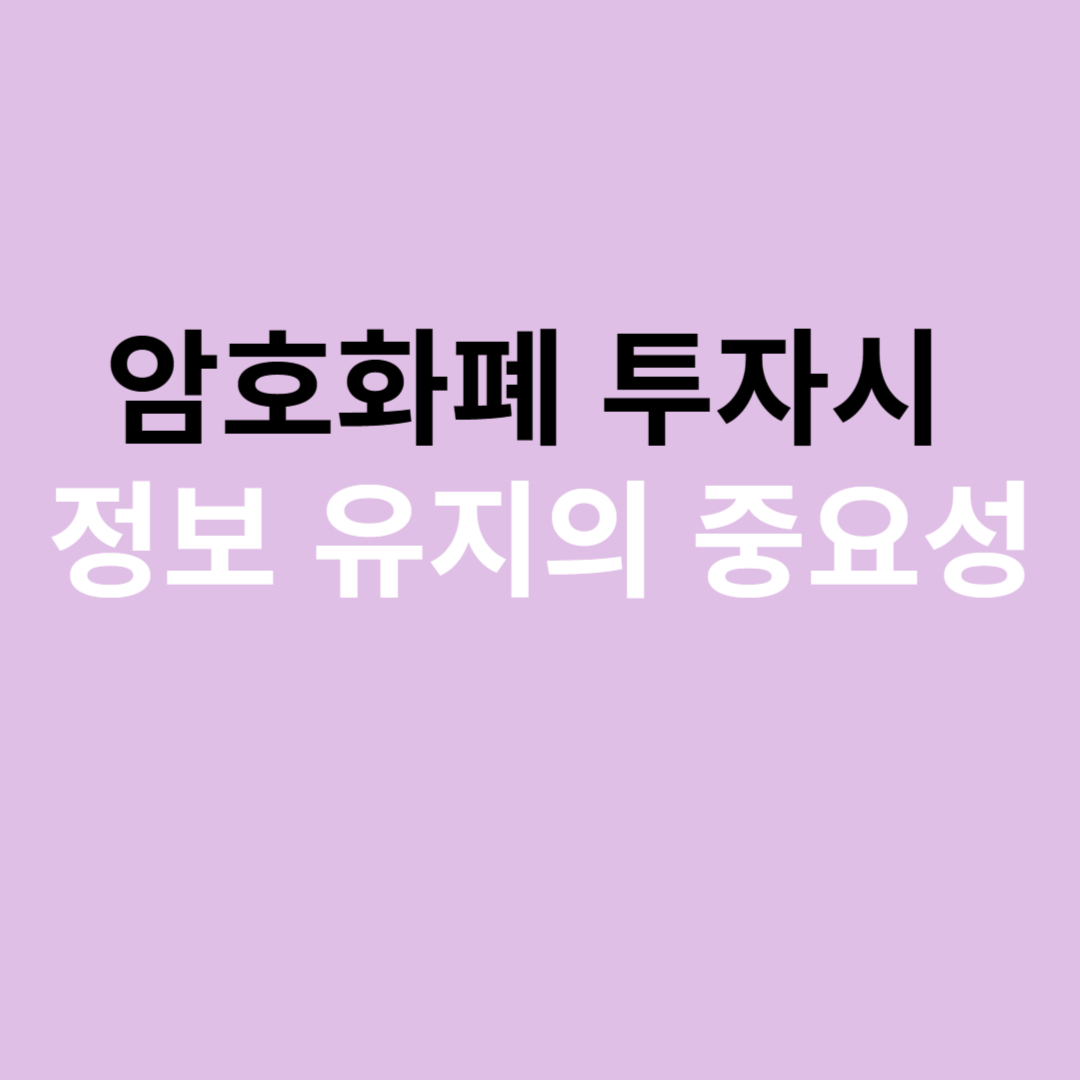 암호화폐 투자시 정보 유지의 중요성