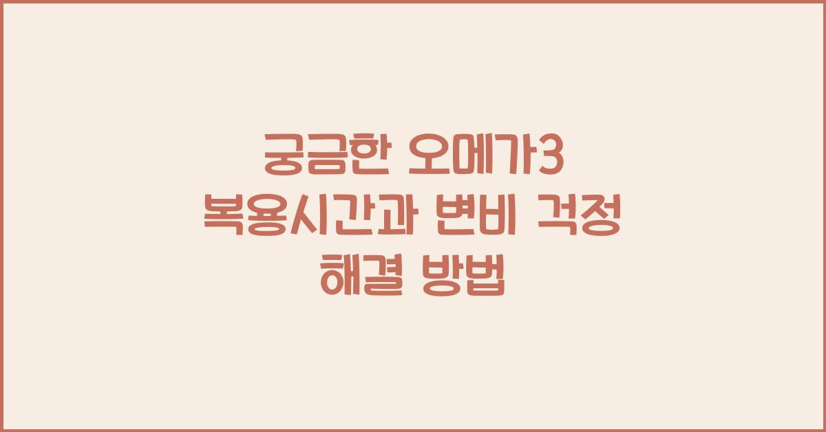 궁금한 오메가3 복용시간 변비 걱정 해결