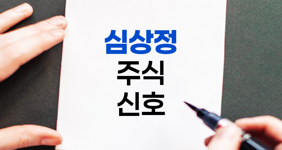 심상정, 주식 시장의 예측불가 신호