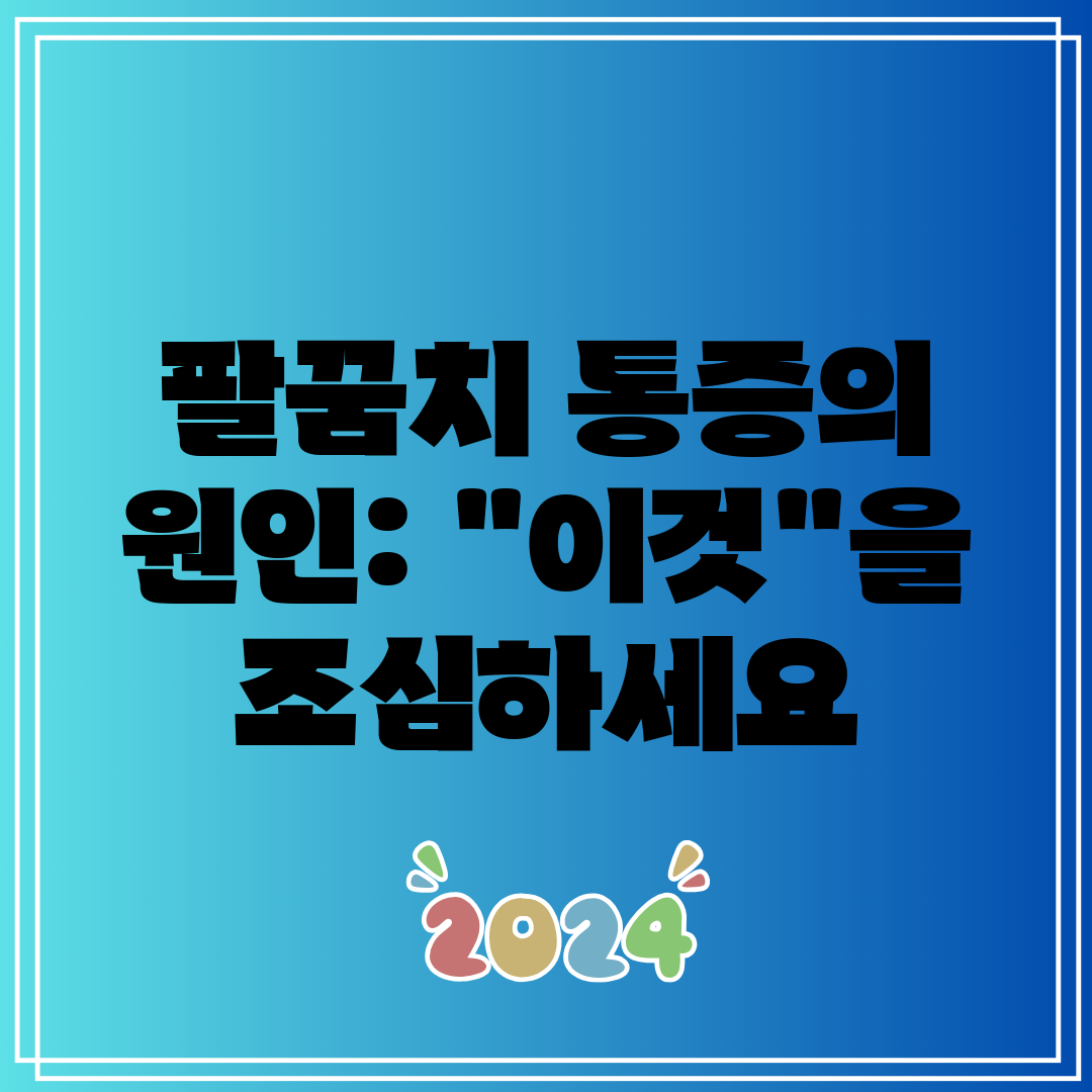 팔꿈치 통증의 원인 이것을 조심하세요