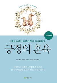 긍정의 훈육: 청소년편 / 제인넬슨, 린 로트 / 에듀니티
