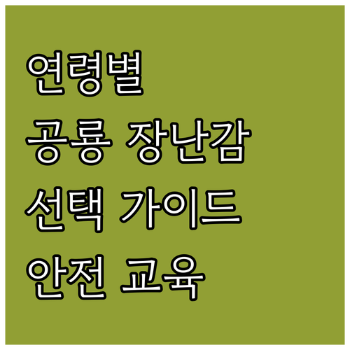 아이 연령별 맞춤 공룡 장난감 선택 