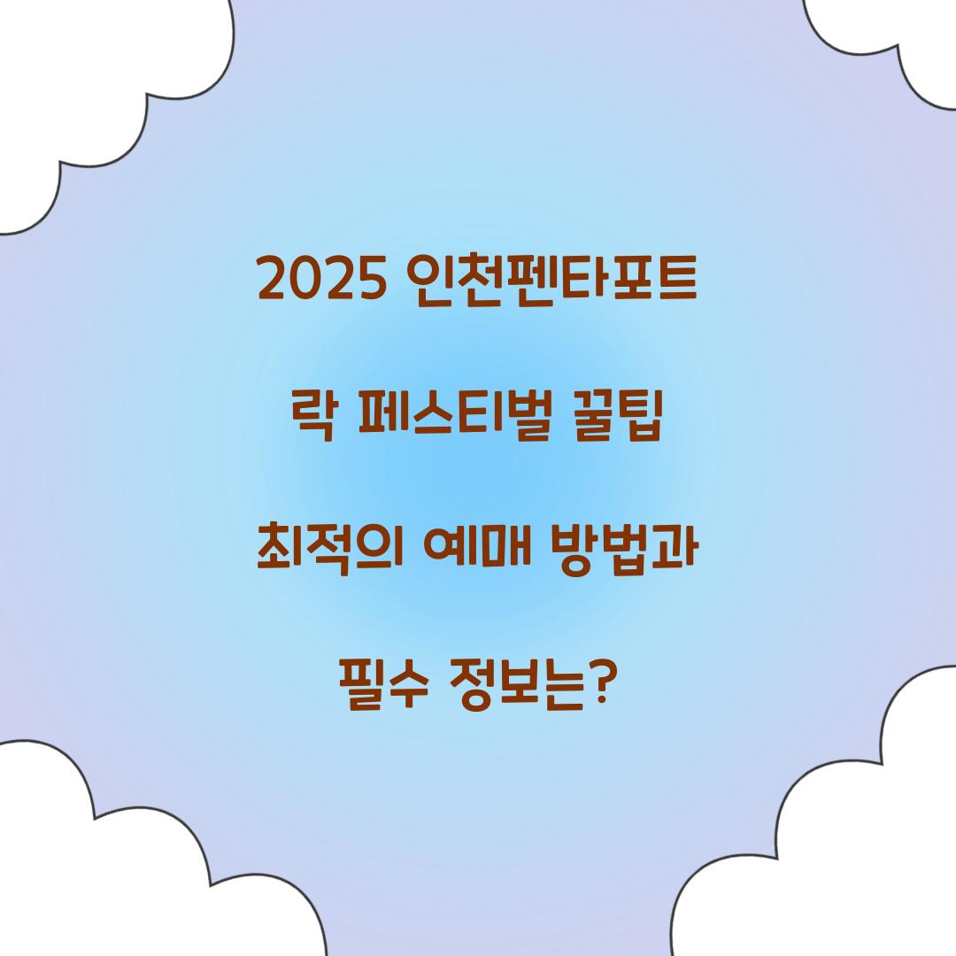 2025 인천펜타포트 락 페스티벌 꿀팁