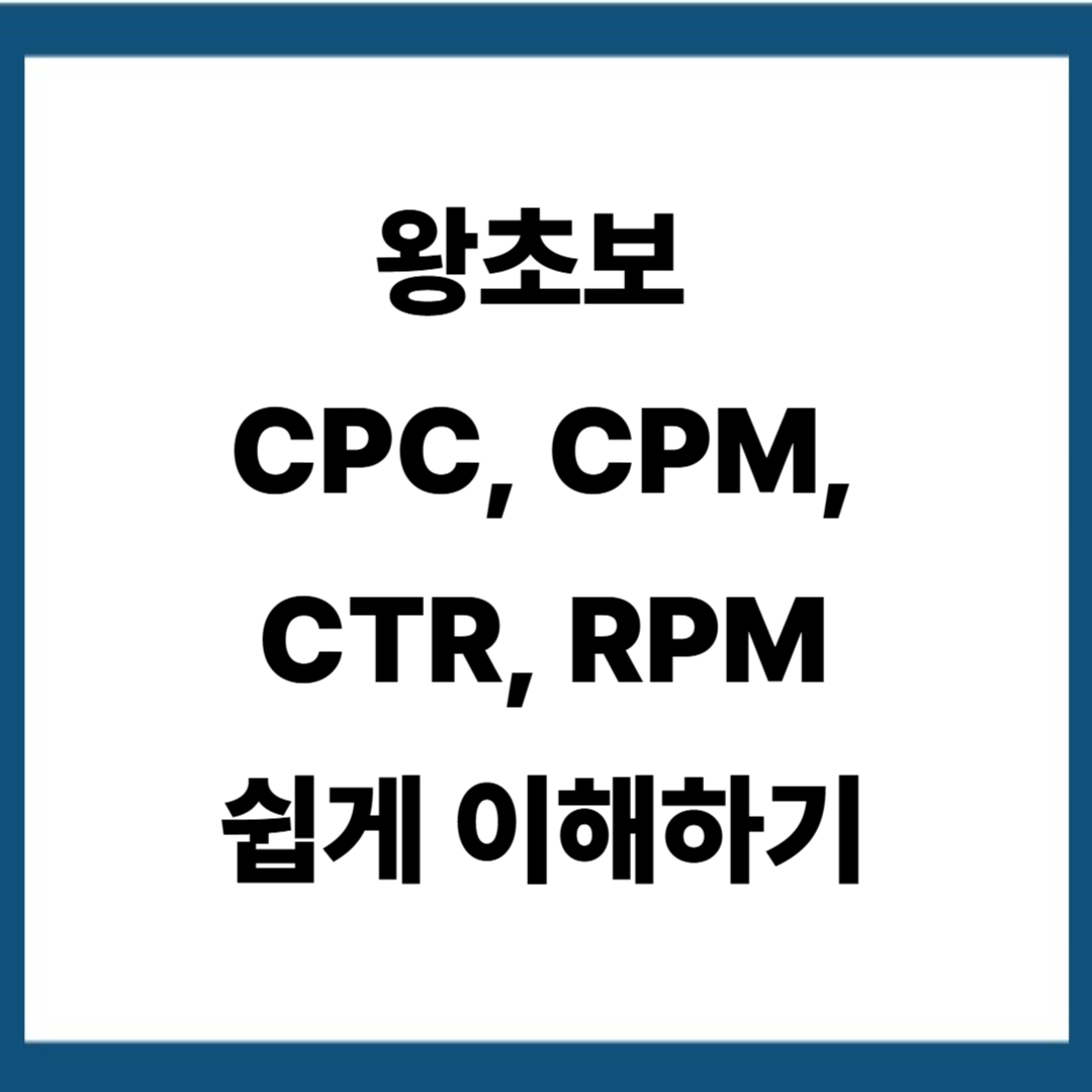 왕초보 애드센스 수익 늘리는 첫걸음