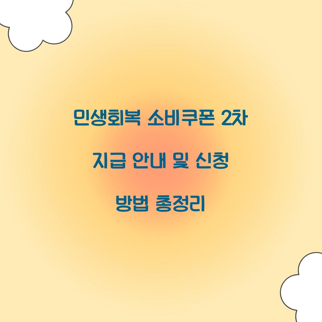 민생회복 소비쿠폰 2차 지급