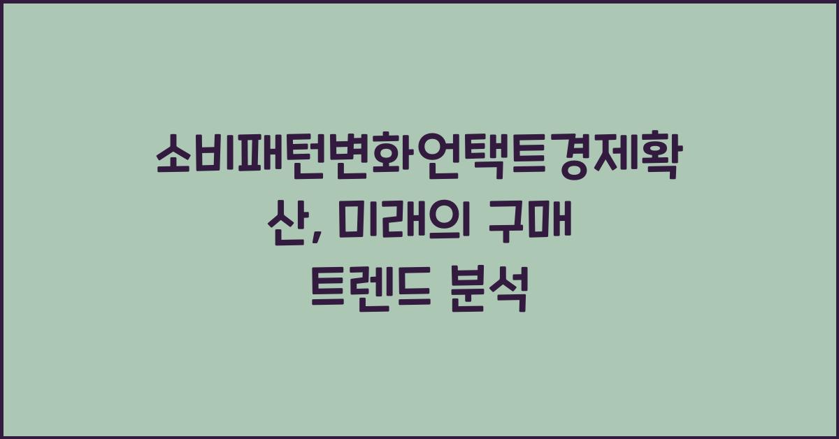 소비패턴변화언택트경제확산