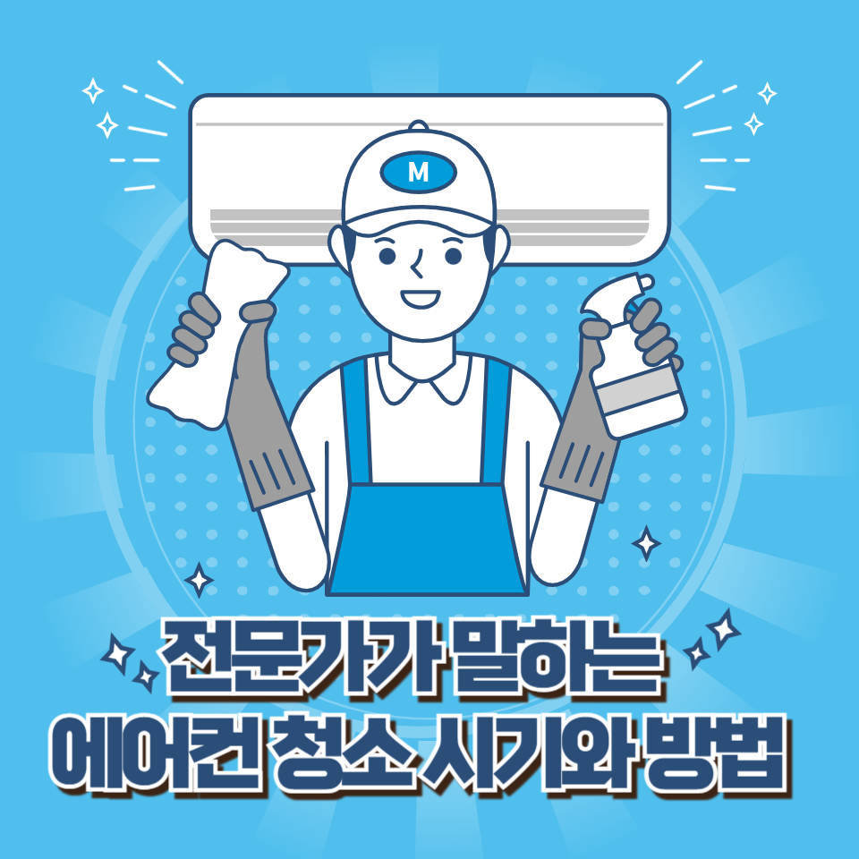 전문가가 말하는 에어컨 청소 시기와 방법 (여름준비, 유지관리)