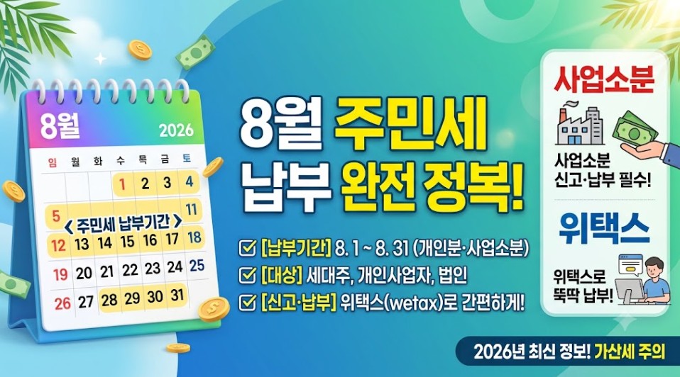 8월 주민세 납부 설명사진