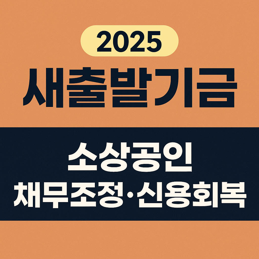 새출발 기금