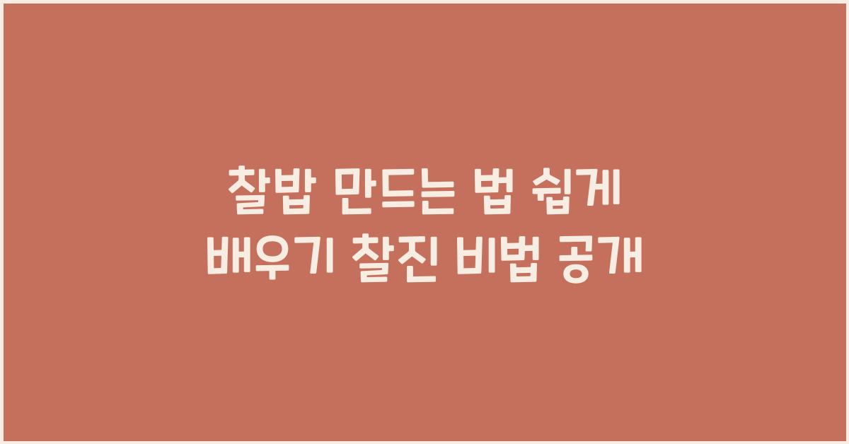 찰밥 만드는 법