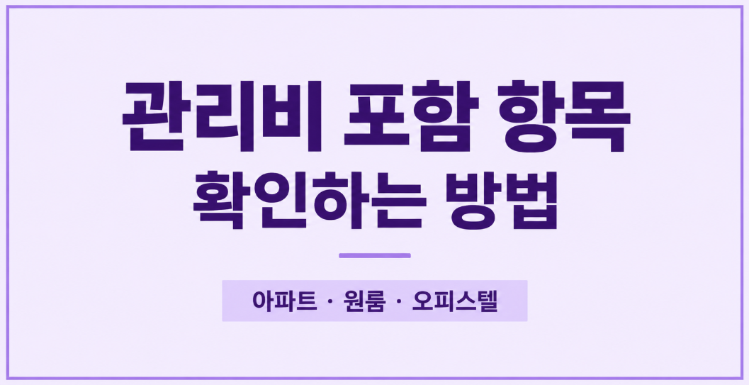 관리비에 포함되는 항목 확인하는 방법: 아파트&middot;원룸 고지서 보는 법
