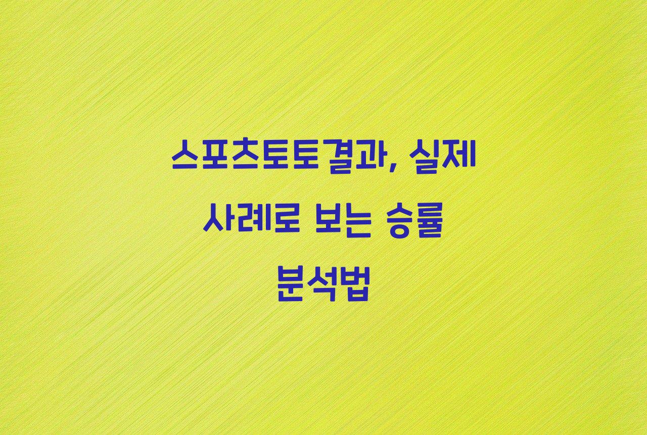 스포츠토토결과