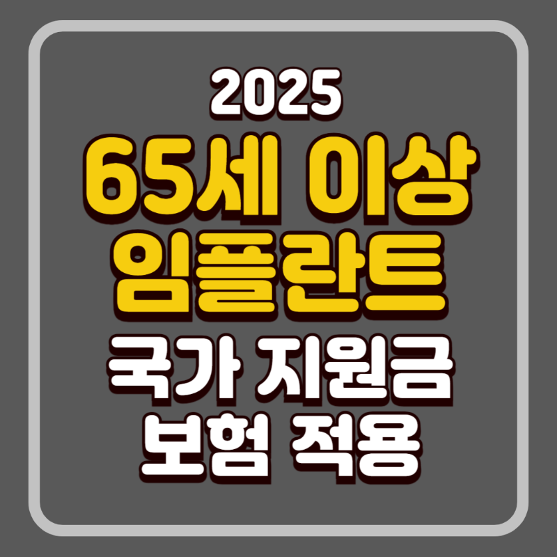 65세 이상 임플란트 지원금