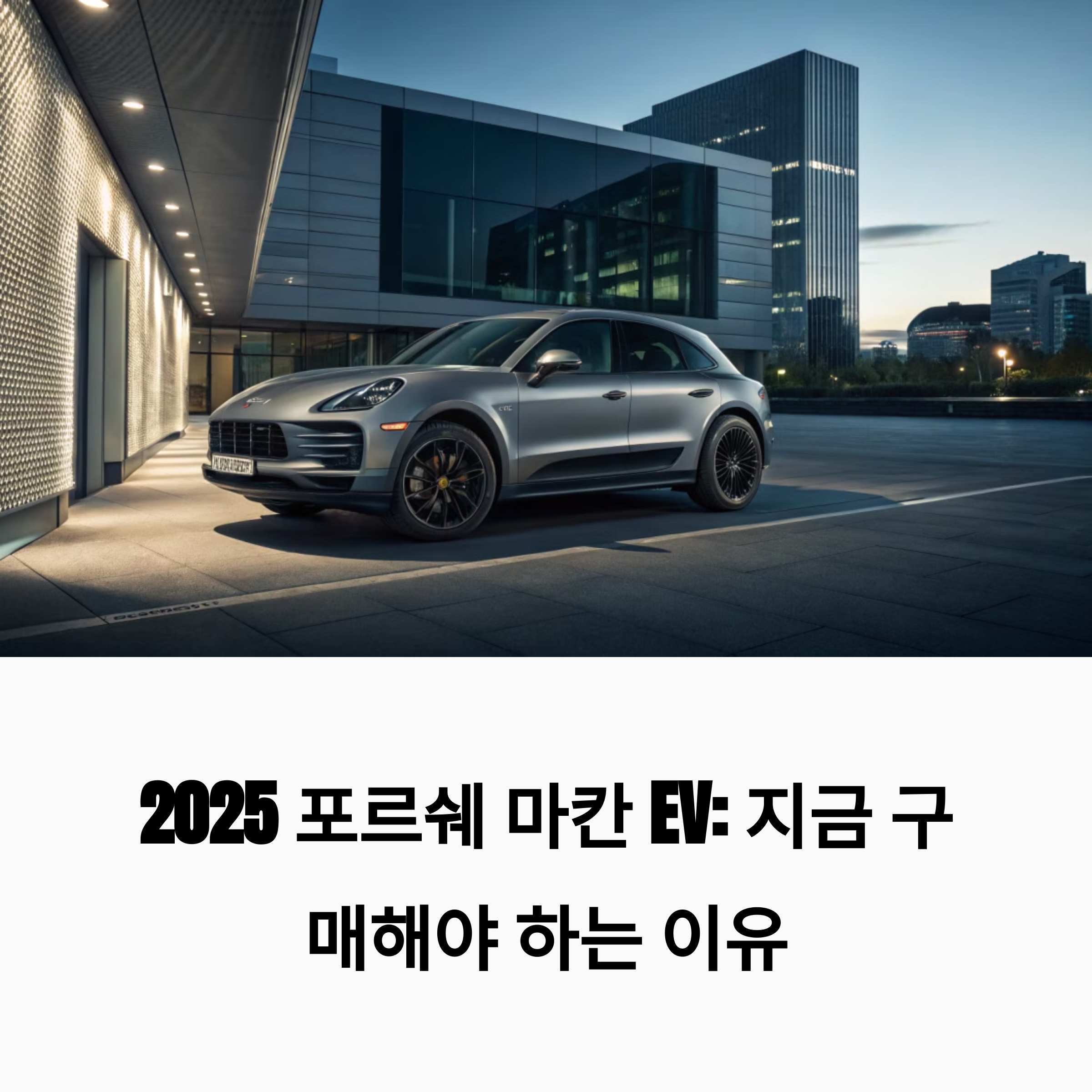 포르쉐 마칸 EV