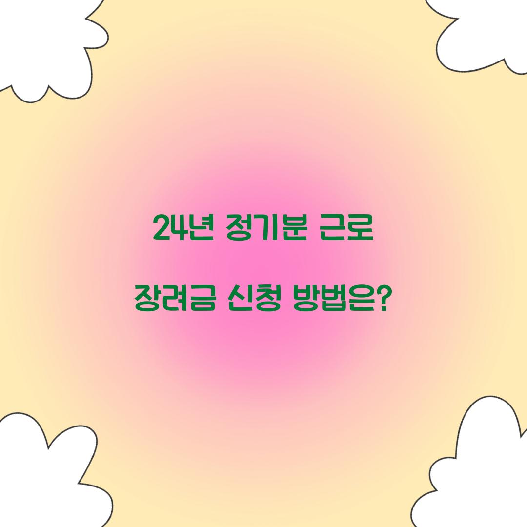 24년 정기분 근로 장려금 신청