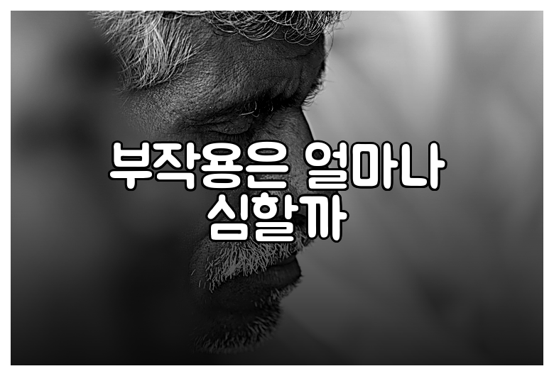 부작용은 얼마나 심할까