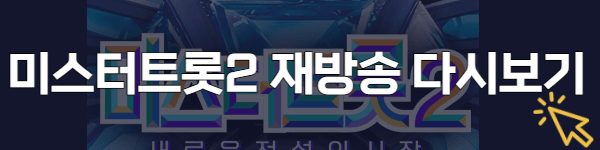 미스터트롯2-재방송-다시보기