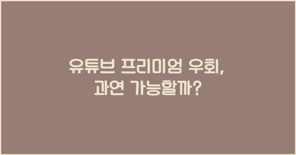 유튜브 프리미엄 우회