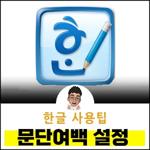 한글 문단여백-설정
