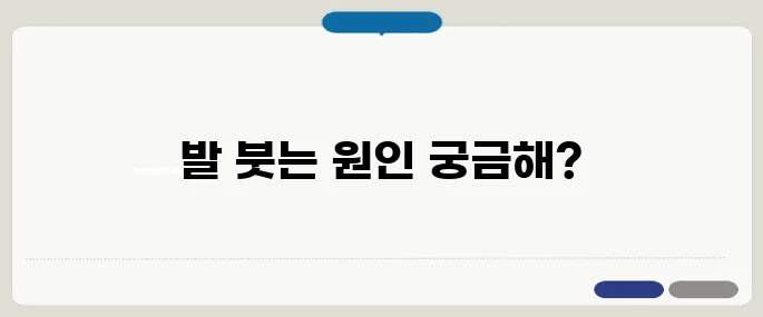 발이 붓는 이유 정리 혈액순환 문제나 신장 질환 가능성