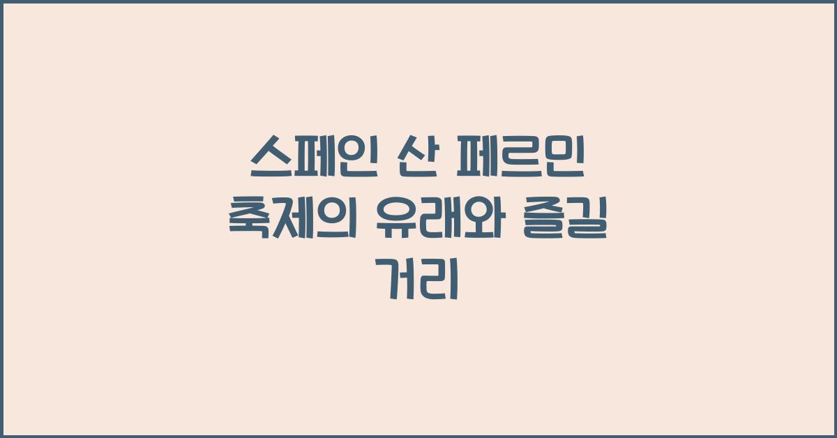 스페인 산 페르민 축제