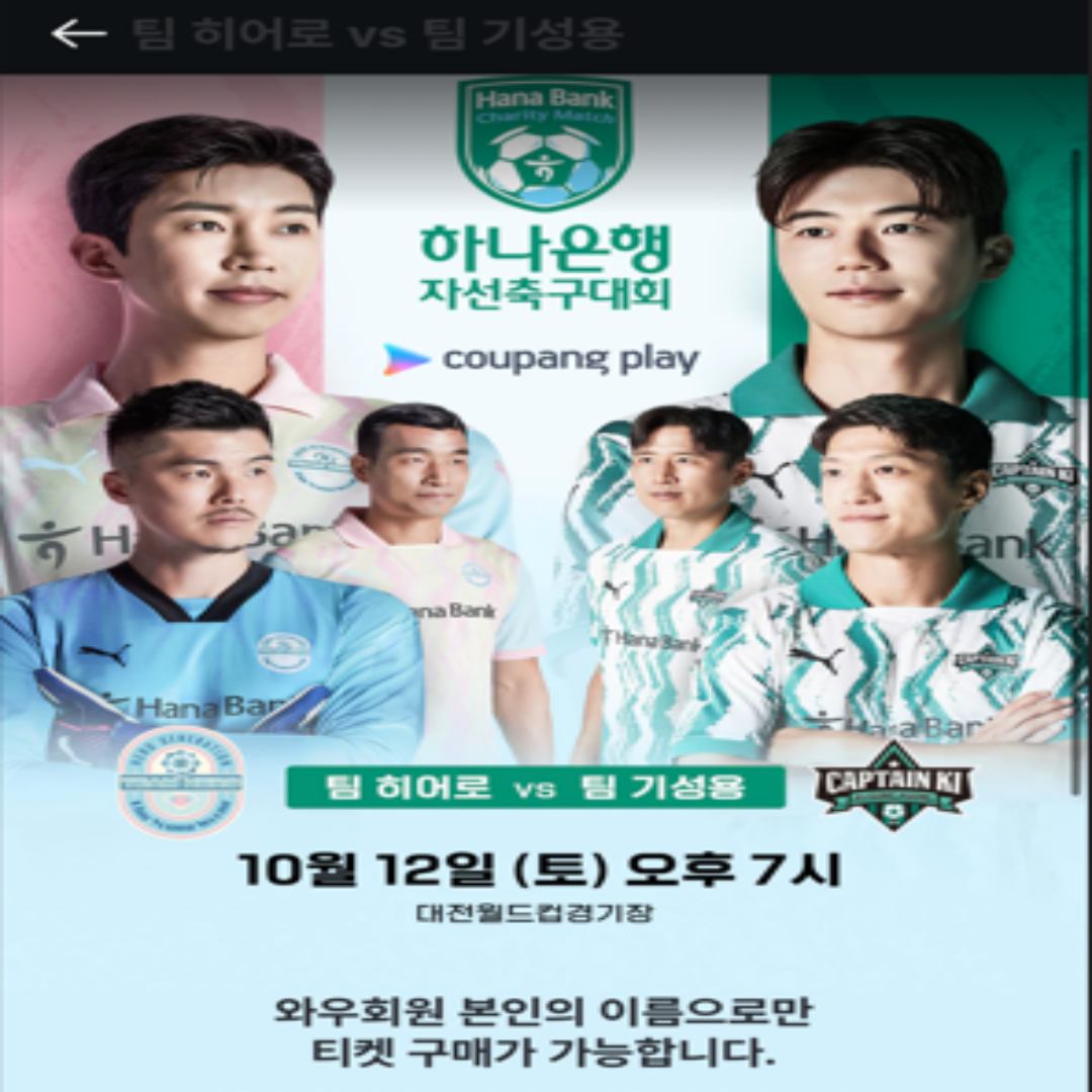 임영웅,기성용 축구경기