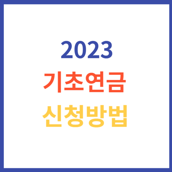 기초연금 수급자격 확인 및 신청