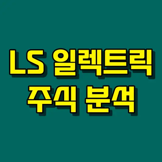 LS 일렉트릭 주식 분석