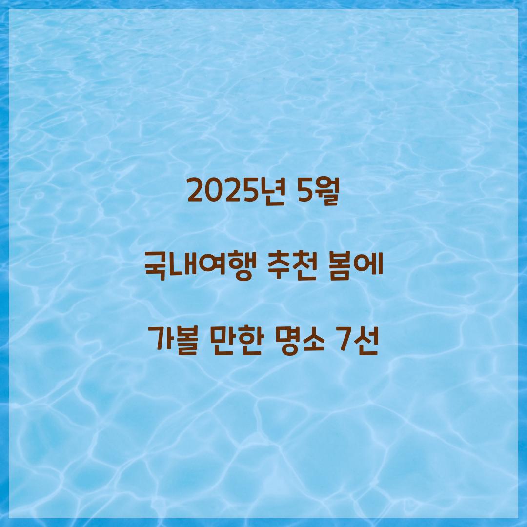 2025년 5월 국내여행 추천