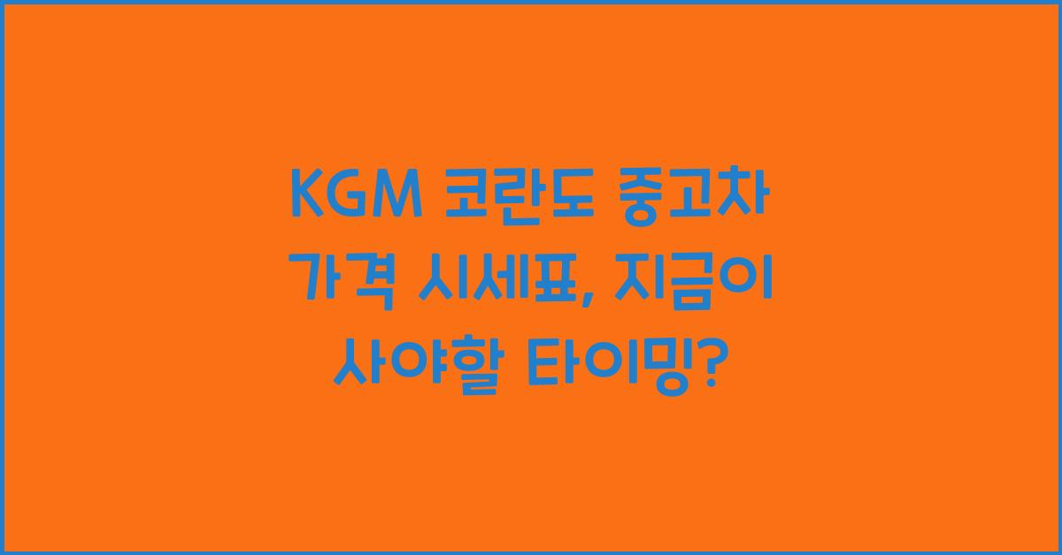 KGM 코란도 중고차 가격 시세표