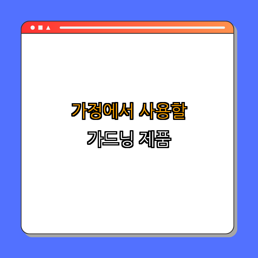 5. 홈가드닝 관련 제품 추천