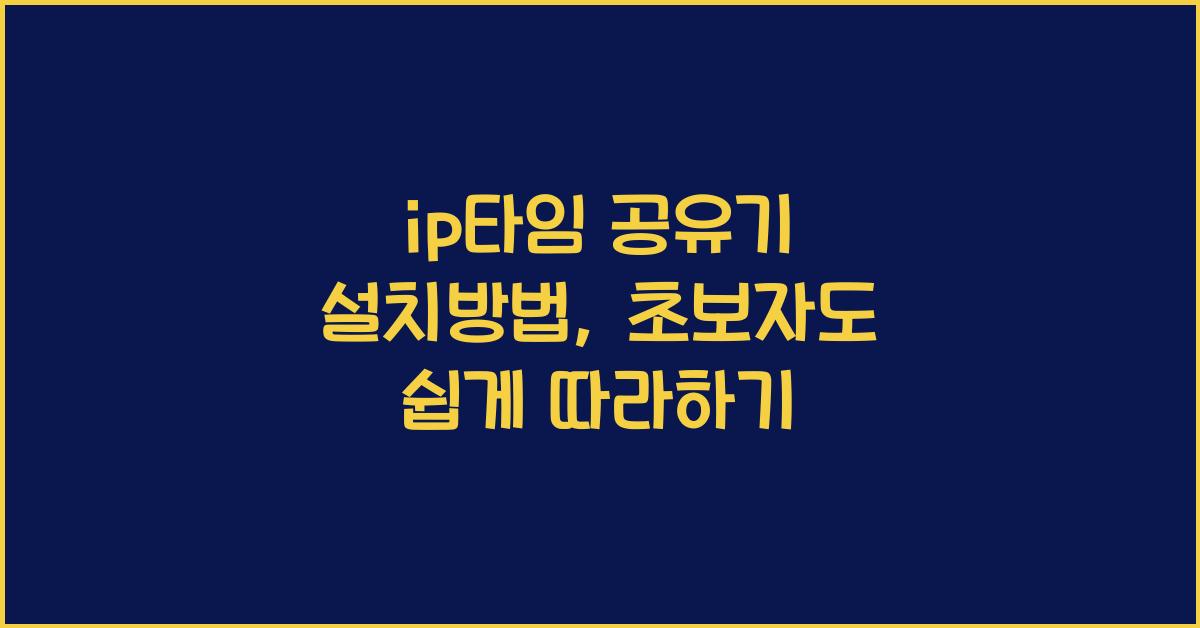 ip타임 공유기 설치방법