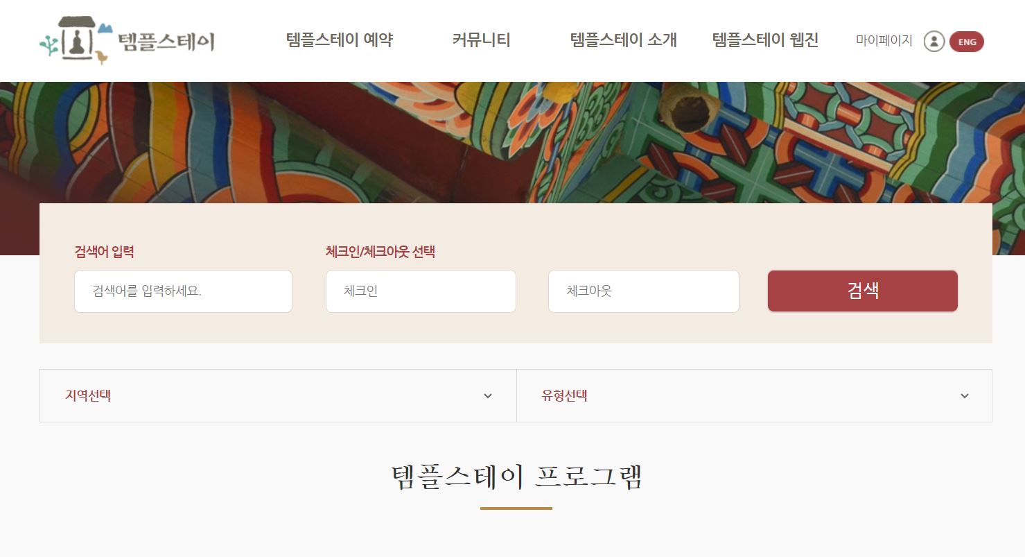템플스테이 프로그램 검색화면