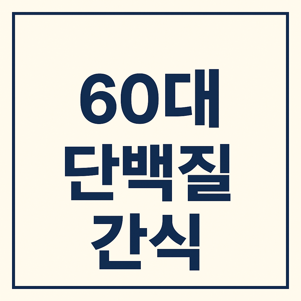 60대 단백질 간식
