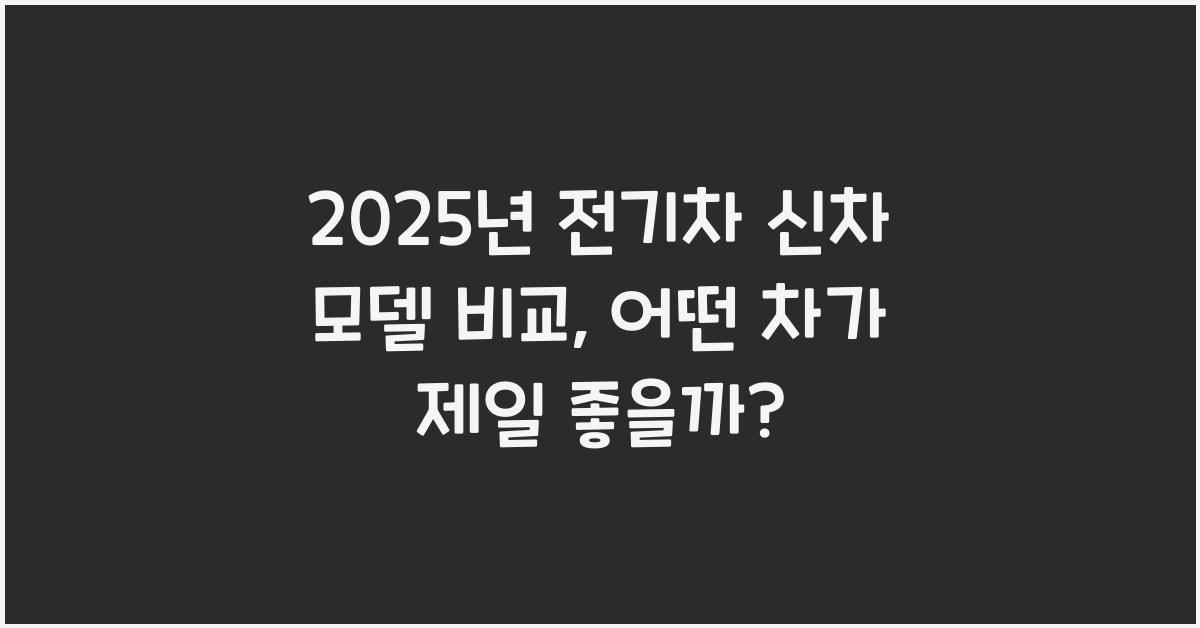 2025년 전기차 신차 모델 비교