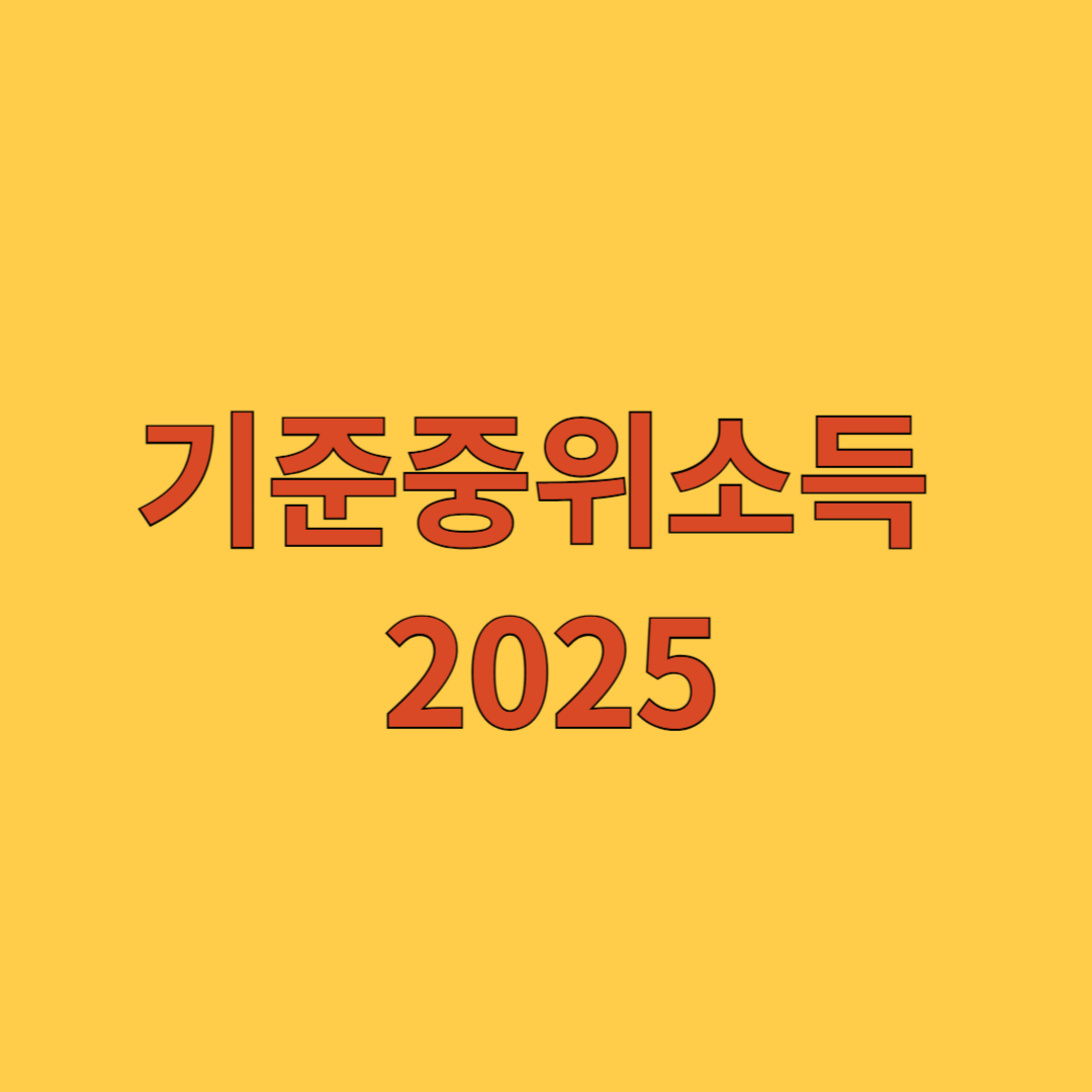 기준중위소득 2025