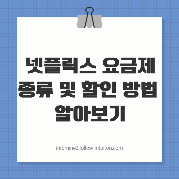 넷플릭스 요금제 종류 및 할인 방법 알아보기(+변경 및 해지 방법)