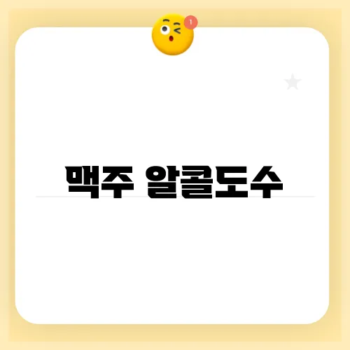 맥주 알콜도수