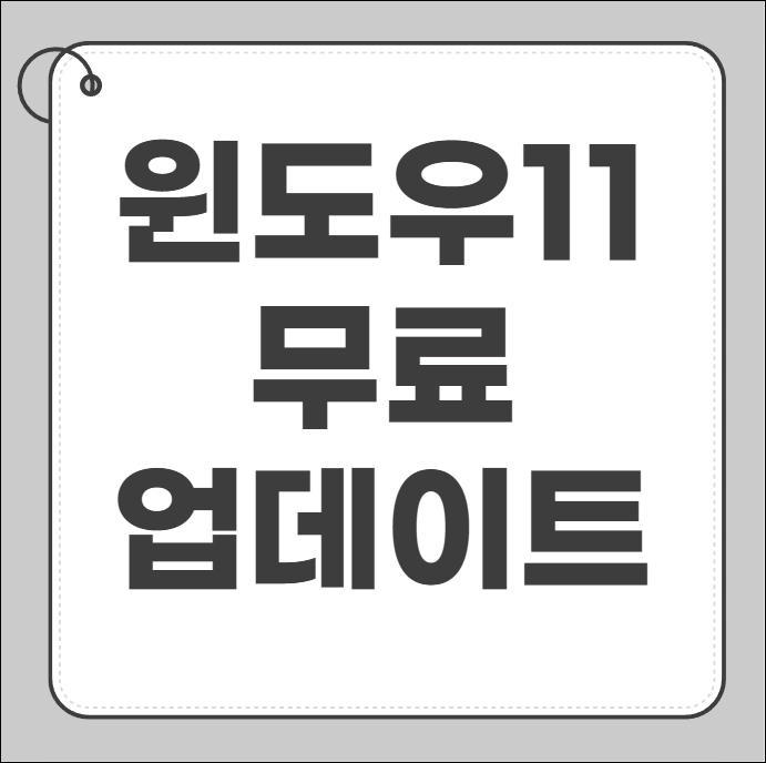 윈도우 11 무료 업데이트